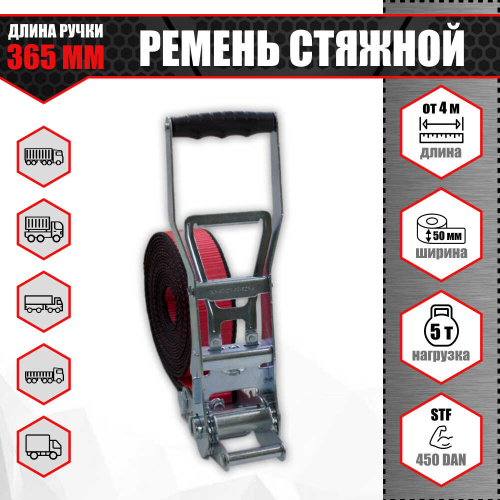 Ремень стяжной кольцевой с храповым механизмом и длинной ручкой 50 мм. 5 т.