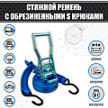 Ремень стяжной 3 т.  35 мм. с длинной ручкой