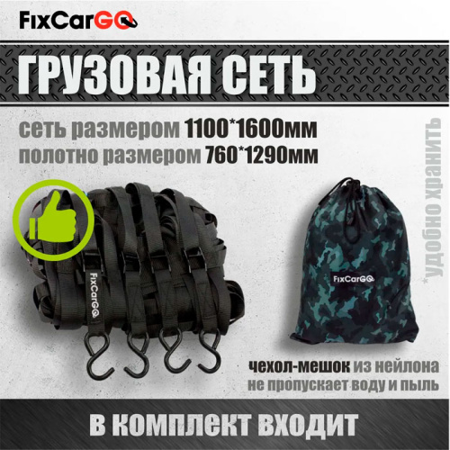 Сеть крепления груза 25 мм. 1,1*1,6 м. с защитным полотном