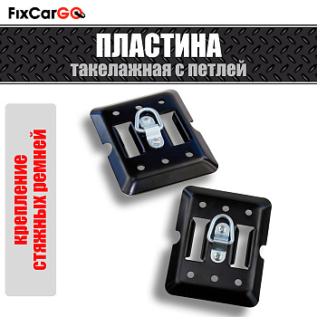 Пластина такелажная с петлей, 0,5 т. Пластина такелажная с петлей, 0,5 т.