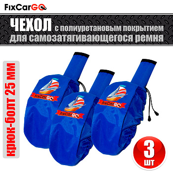 Чехлы для самозатягивающегося ремня 25 мм, 2,7 м, (3 шт.) Чехлы для самозатягивающегося ремня 25 мм, 2,7 м, (3 шт.)