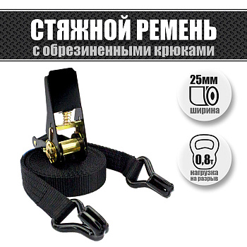 Стяжки для крепления груза на багажнике 25 мм. 0,8 т. 4 м. Стяжки для крепления груза на багажнике 25 мм. 0,8 т. 4 м.